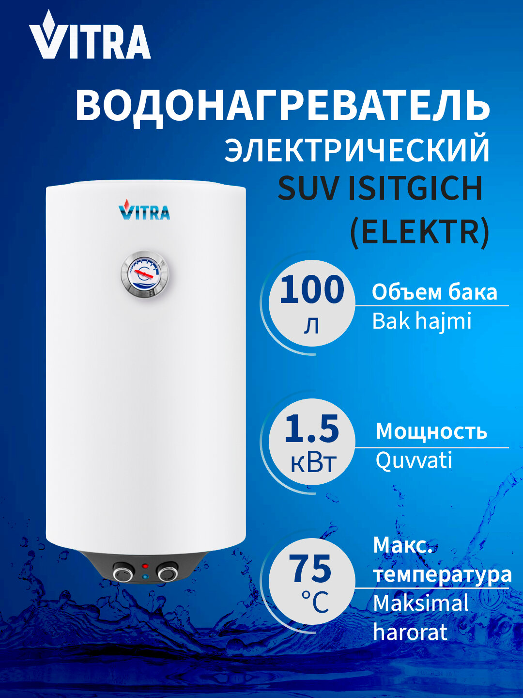 Электрический накопительный водонагреватель Vitra KNB100 - 100 литров, 1.5 кВт