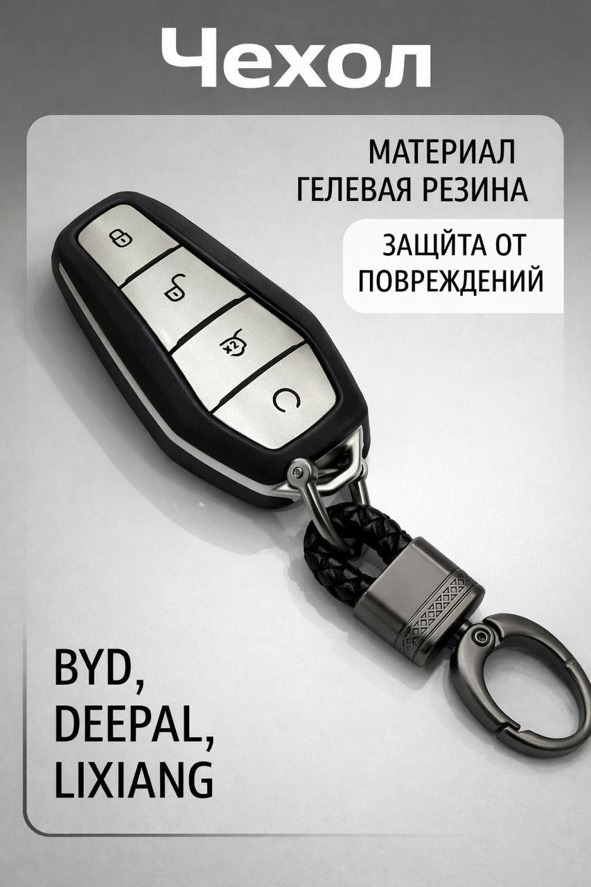 Чехол для пульта: BYD, DEEPAL, HONGQI E-QM5, LIXIANG и других
