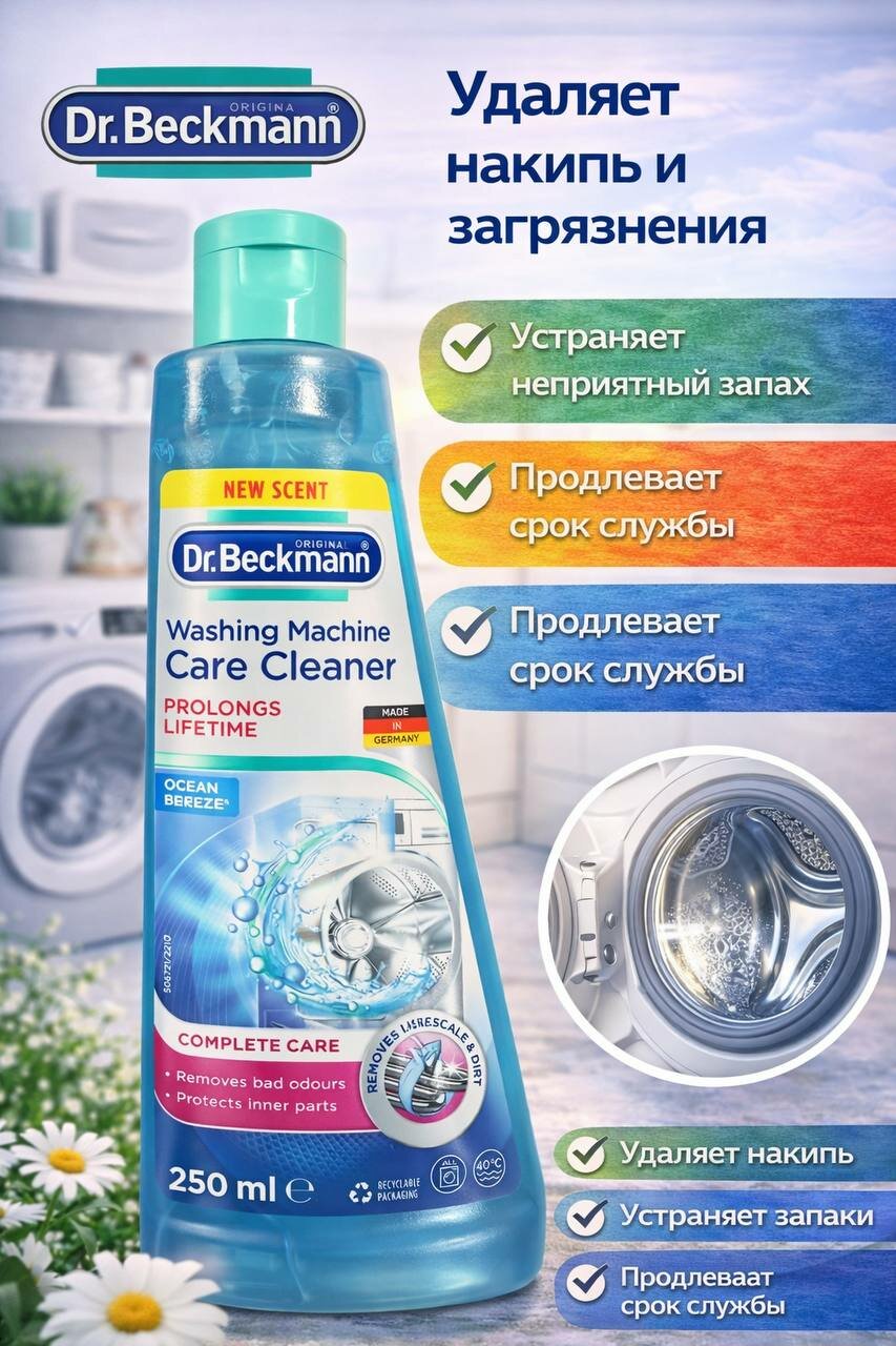 Очиститель Dr. Beckmann Ocean Breeze, для стиральных машин, 250 мл