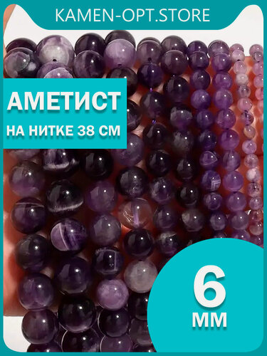 Изображение товара KamenOpt / Аметист бусины шарик 6 мм, на нитке 38 см, из натурального камня