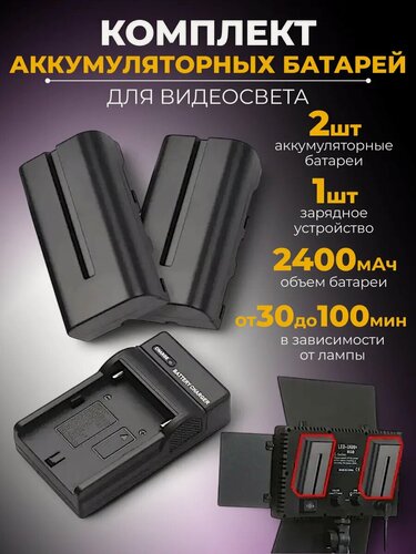 Изображение товара Аккумуляторы NP-F550 с зарядным устройством для камеры Sony, для видеосвета, для осветительного оборудования