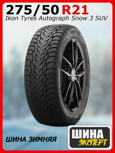 Изображение товара Шина зимняя нешипованная Ikon Tyres 275/50/21 R 113 Ikon Autograph Snow 3 SUV XL для легковых автомобилей T731305