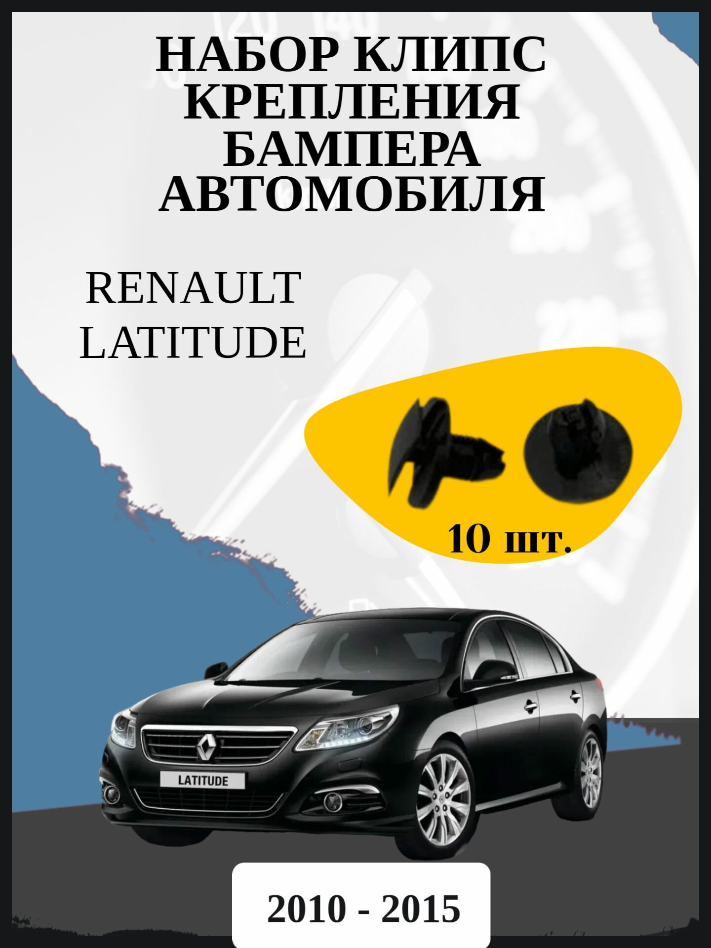Набор клипс крепления бампера автомобиля Renault Latitude седан, 1 поколение, 1 поколение рестайлинг Год выпуска: 2010 - 2015