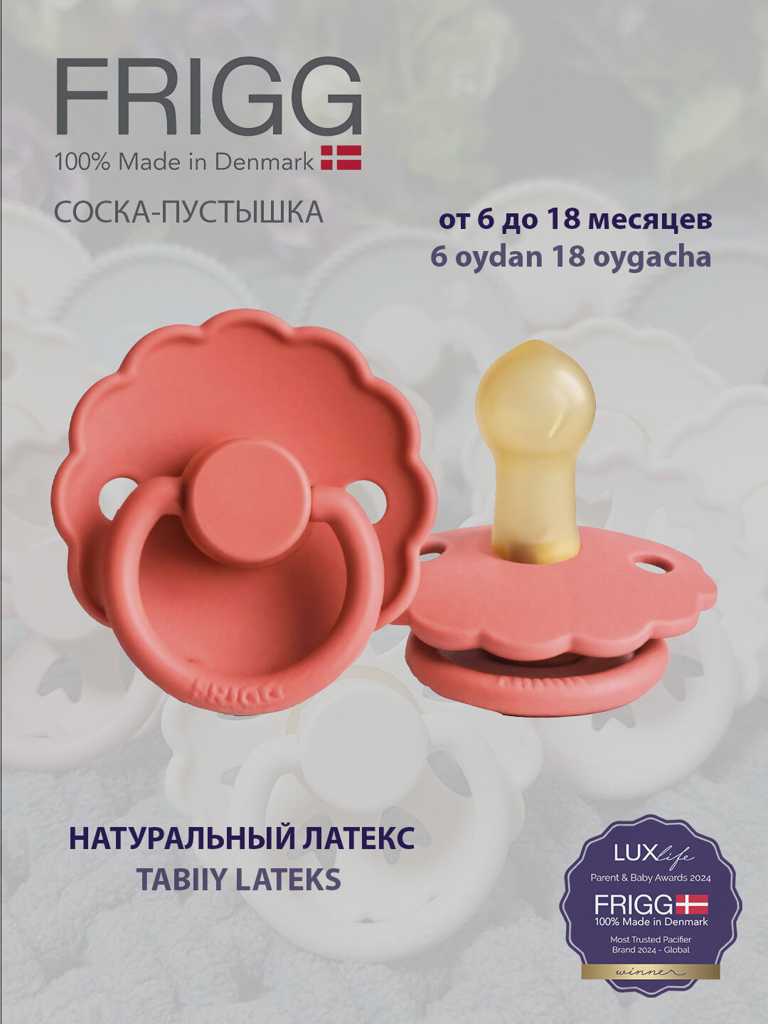 Пустышка FRIGG Daisy Latex Poppy, 6-18 месяцев