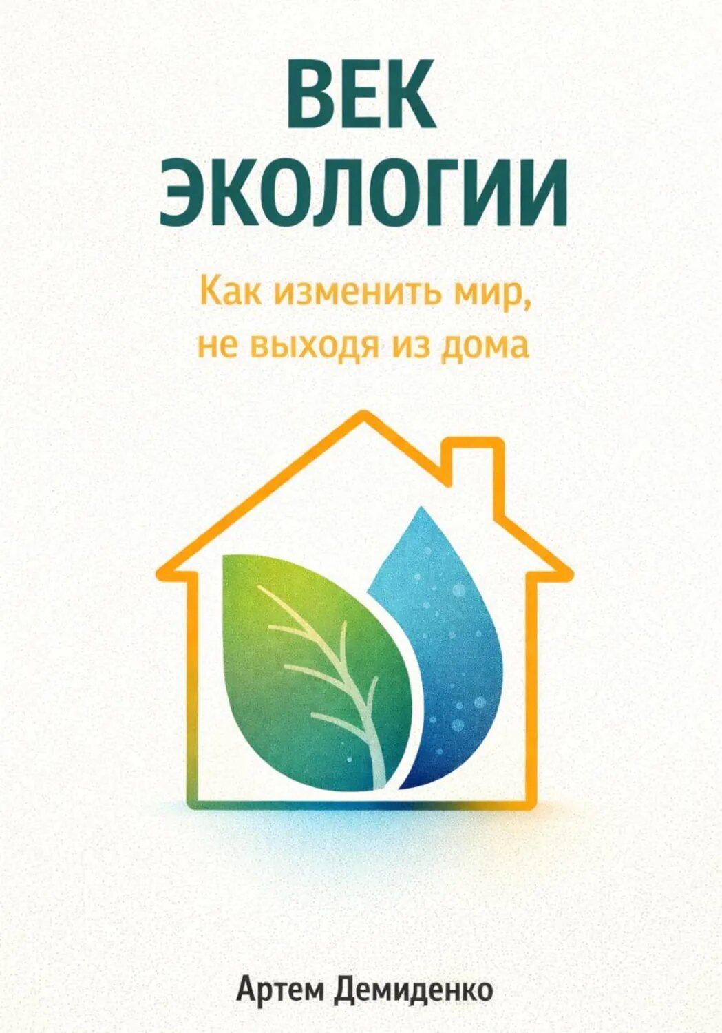 Век экологии: Как изменить мир, не выходя из дома [Цифровая книга]