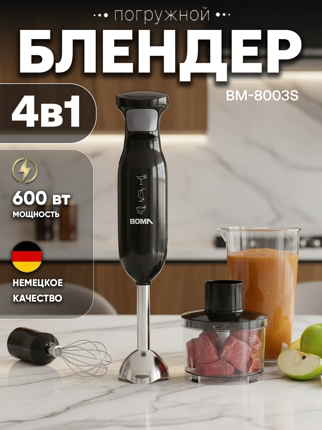 Погружной блендер BOMA BM-8003S, 4 в 1, мощность 600 вт, многофункциональное