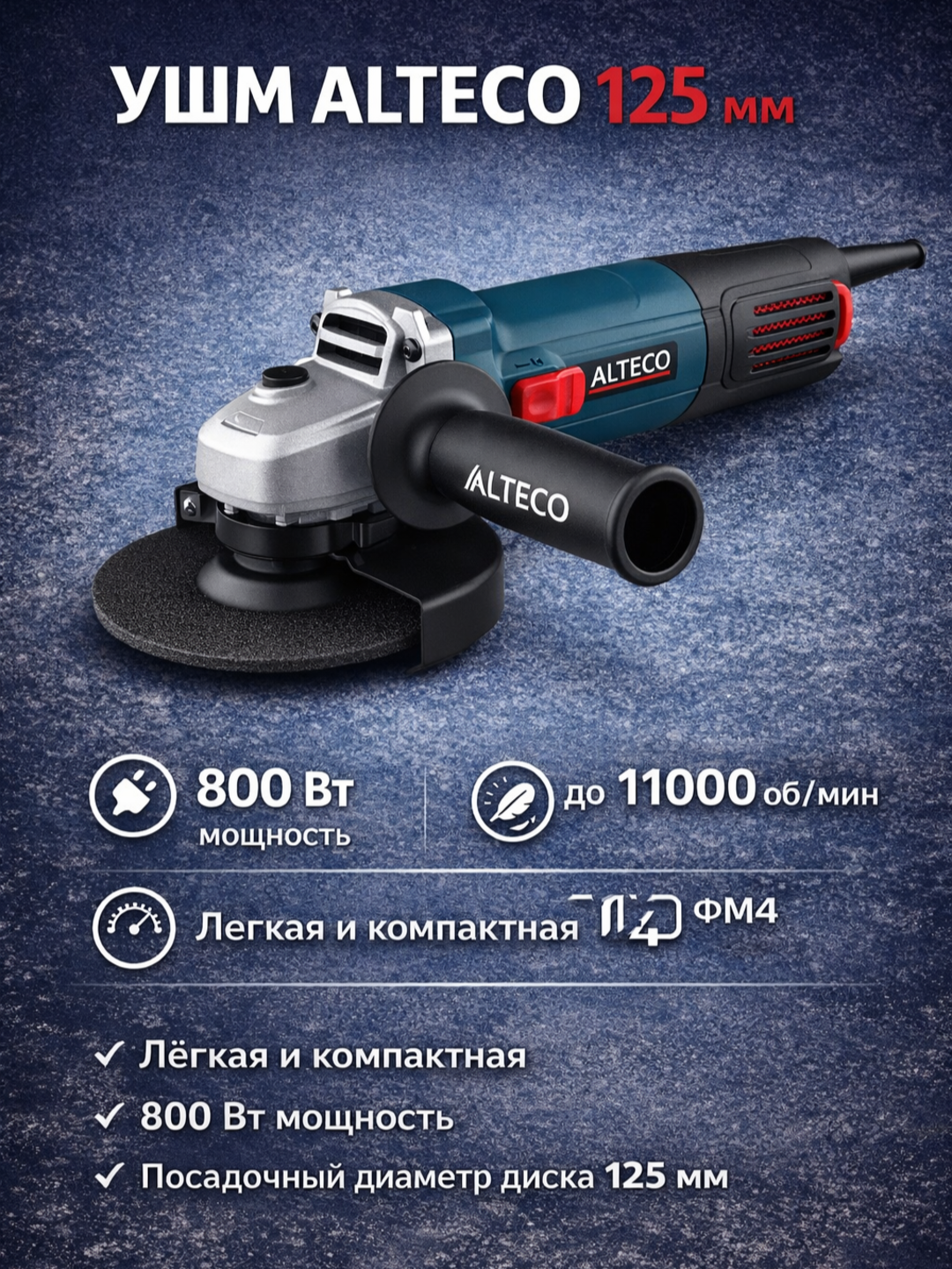 Угловые шлифмашины (УШМ) ALTECO 125 / 180 / 230 мм для профессионалов