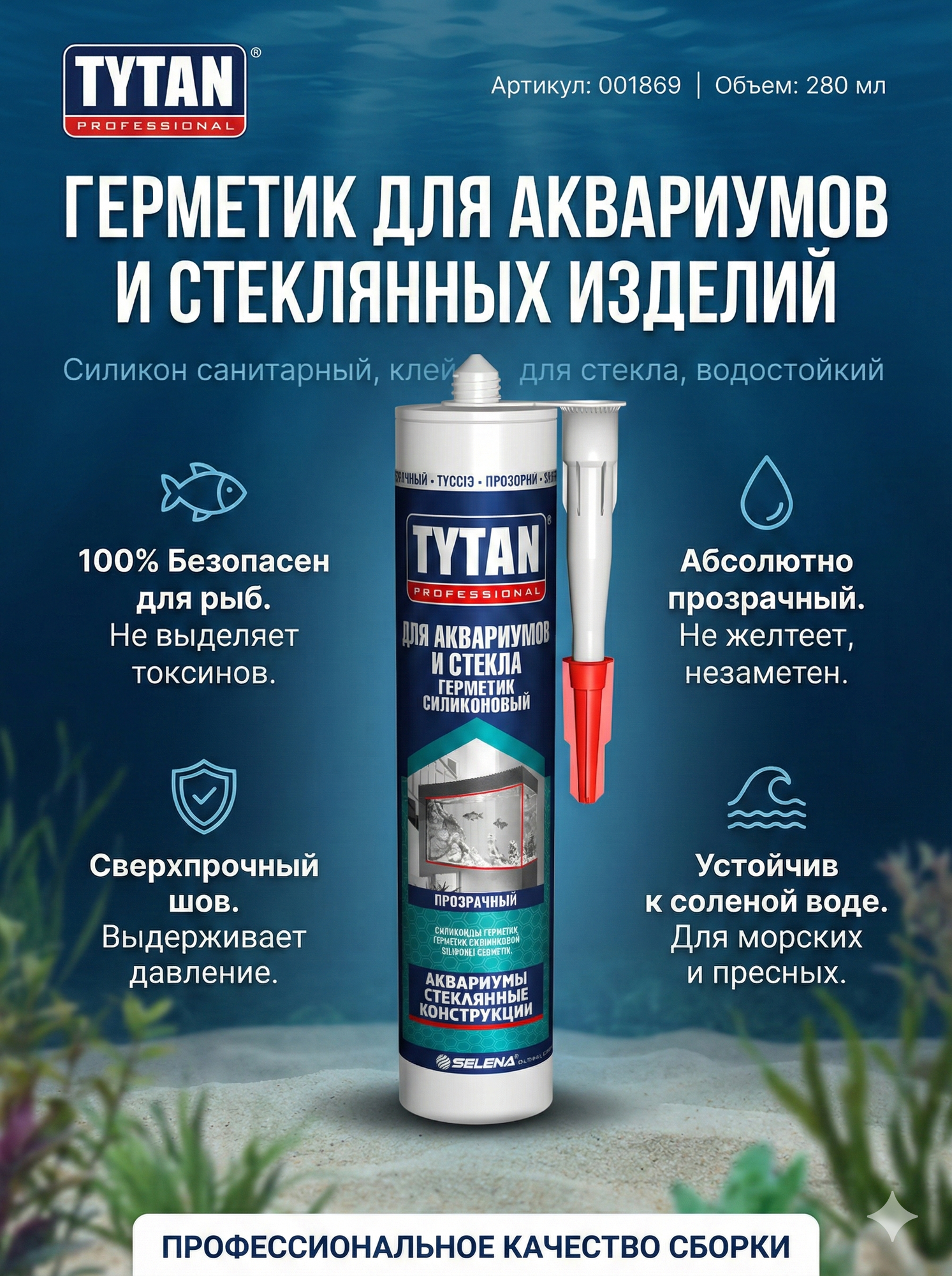 Герметик для аквариумов Tytan "Бесцветный", профессиональный, до 1000л, безопасный, прозрачный
