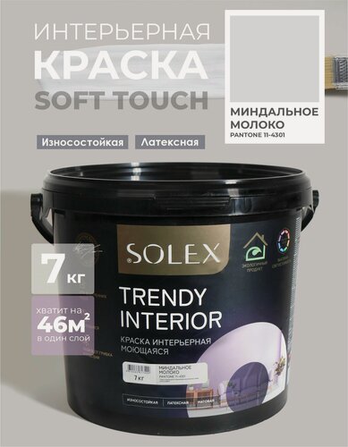 Изображение товара Краска для стен и обоев интерьерная моющаяся, TRENDY INTERIOR, SOLEX - миндальное молоко (7 кг.)