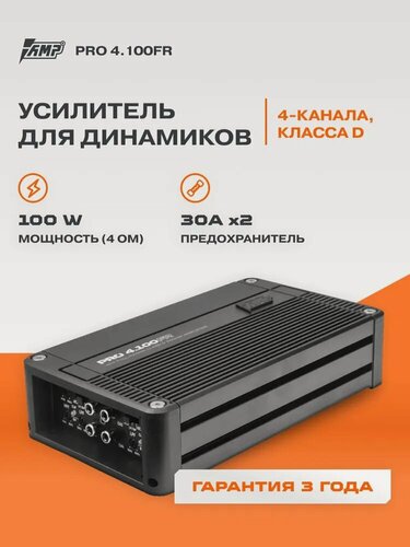 Изображение товара Автомобильный усилитель 4 канальный AMP PRO 4.100FR, 100Вт х 4Ом, 150Вт х 2Ом