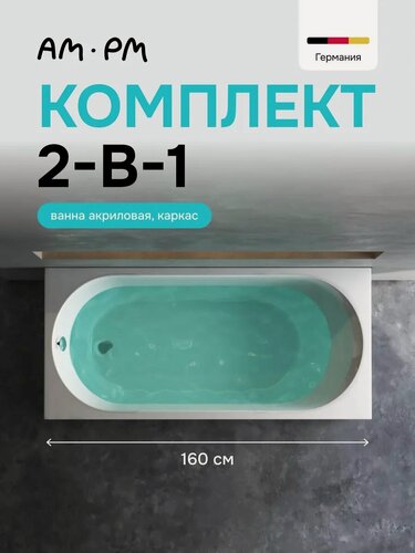Изображение товара Ванна акриловая комплект AM.PM Brava 2в1: ванная с каркасом, 160x70