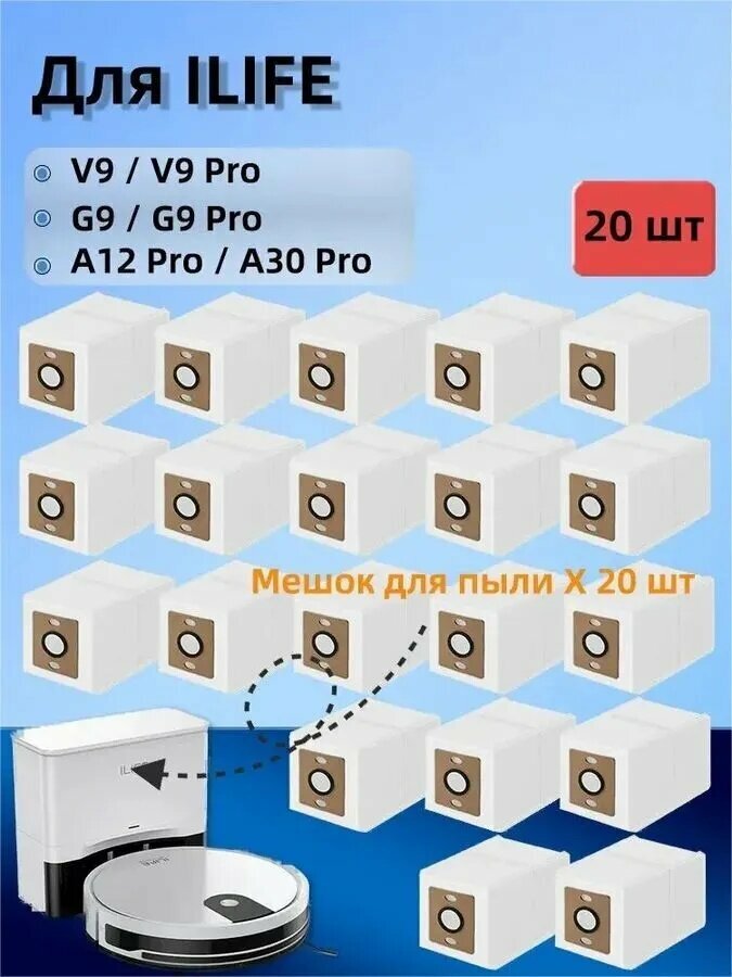 Мешки для робота пылесоса ILIFE для V9 V9 Pro G9 G9 Pro A30 Pro A12 Pro (20 шт.)