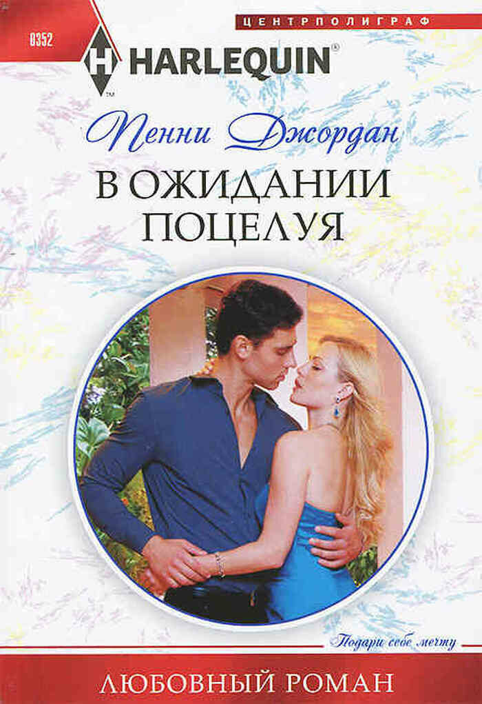 В ожидании поцелуя