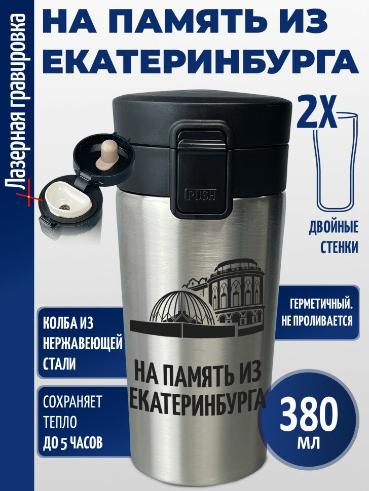 Термокружка "На память из Екатеринбурга"