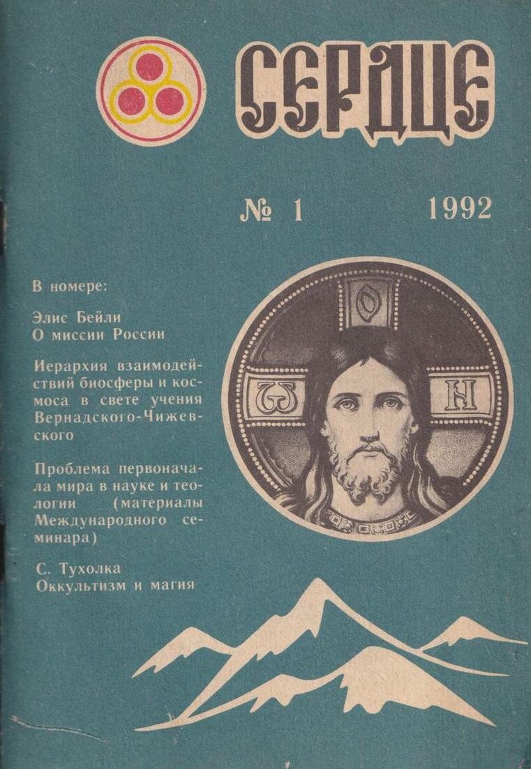 Журнал "Сердце". Выпуск №1/1992