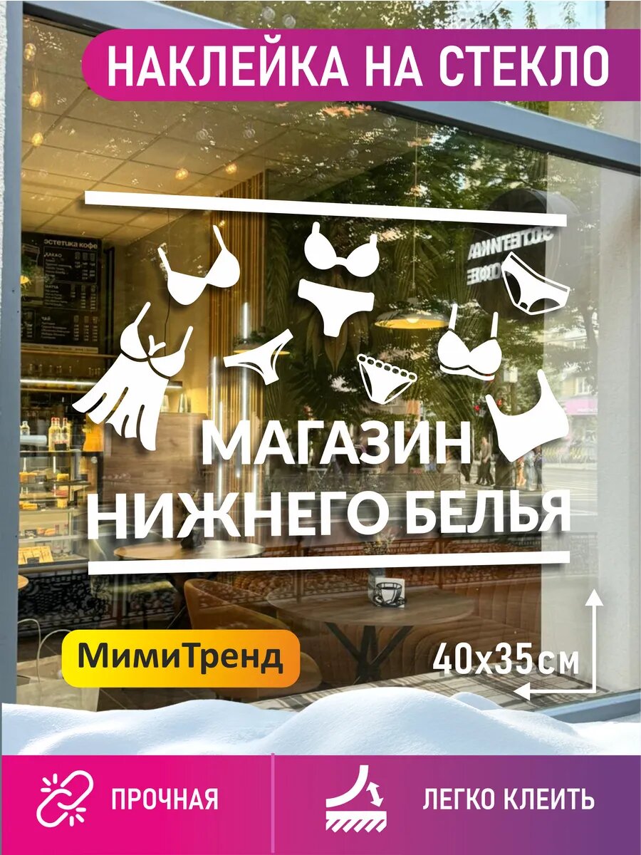 Наклейка магазин нижнего белья на окно