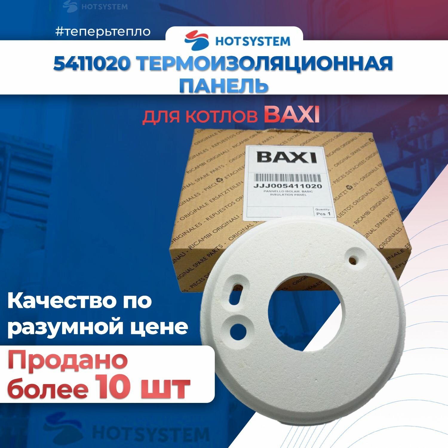 5411020 Панель передняя термоизоляционная Baxi