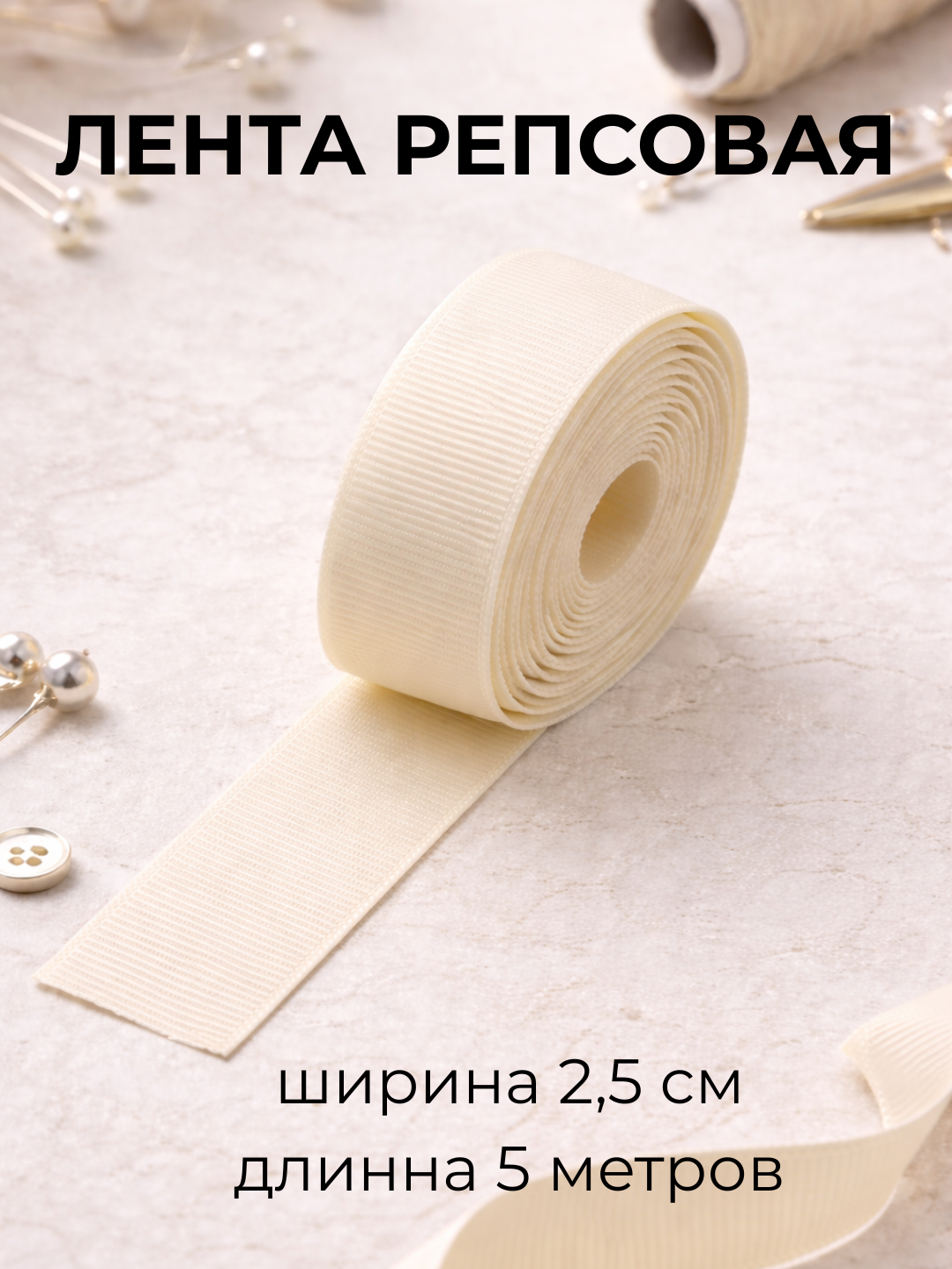 Репсовая лента для шитья и рукоделия, плотная, матовая ширина 2,5 см, длина 5 метров