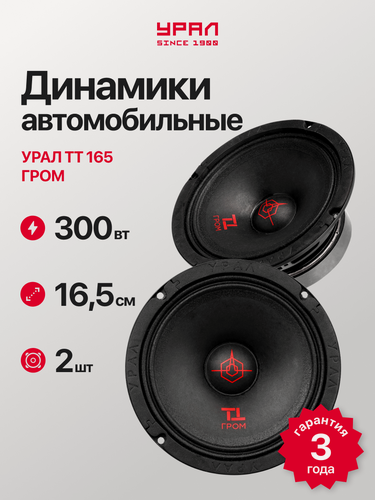 Изображение товара Акустическая система урал ТТ 165 гром, 300/150 ВТ, 2 Динамика
