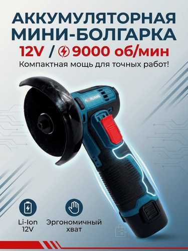 Изображение товара Аккумуляторная Болгарка УШМ, мини угловая шлифовальная машинка 2 аккумулятора 18V