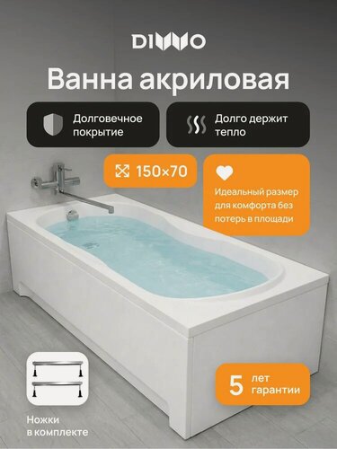 Изображение товара Акриловая ванна DIWO Ярославль 150x70, на ножках, пристенная, белая, глянцевая, прямоугольная, антискользящее покрытие