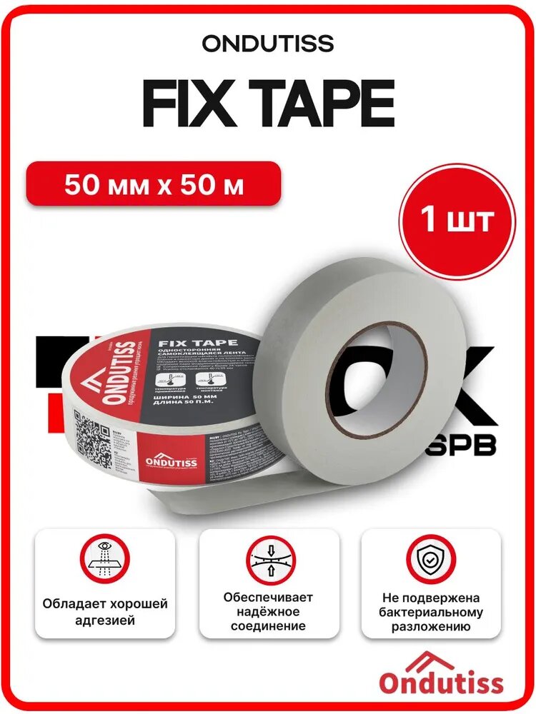 Лента односторонняя ONDUTISS Fix Tape 50мп / Монтажная лента Ондутис Фикс Тейп