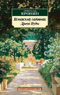 Книга "Испанский садовник ; Древо Иуды : романы"