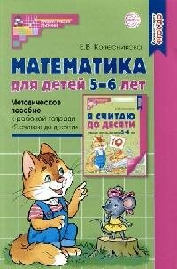 Книга "Математика для детей 5-6 лет : учебно-методическое пособие к рабочей тетради «Я считаю до десяти» (соответствует ФГОС до)"
