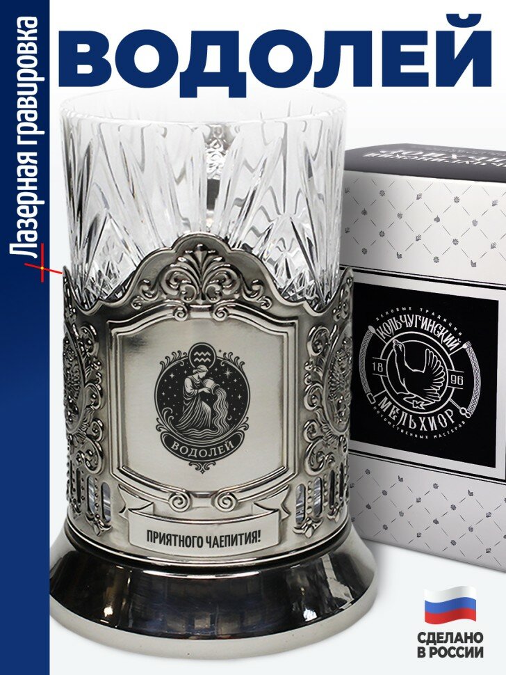 Подстаканник "Водолей"