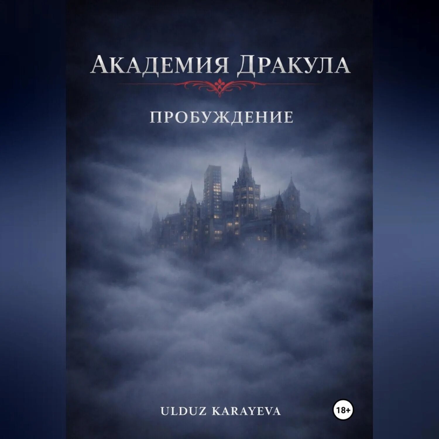 Академия Дракула. Пробуждение [Аудиокнига]