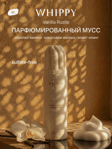 Изображение товара Гель для душа WHIPPY "Vanilla Rustle", парфюмированный, бессульфатный