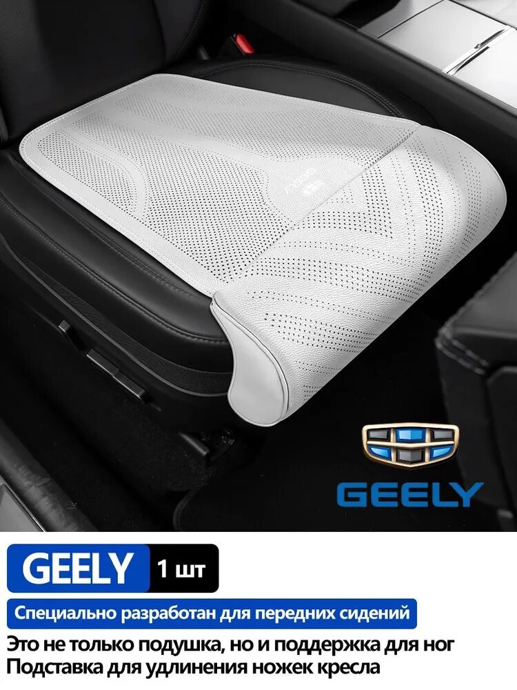 Подушка автомобильная Geely На сиденье, Экокожа, 1 шт, Белая