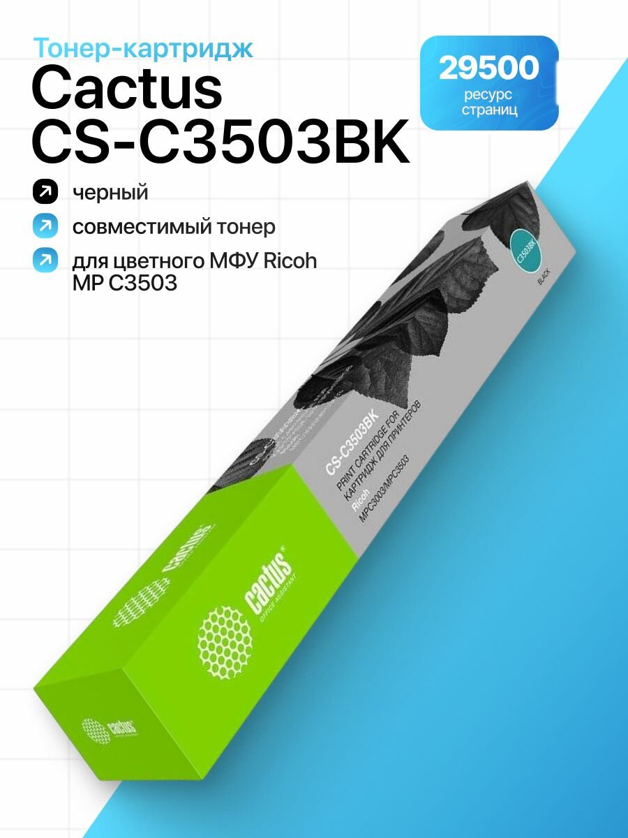 Тонер-картридж Cactus CS-C3503BK, черный, для цветного МФУ Ricoh MP C3503, ресурс 29500 страниц, совместимый тонер