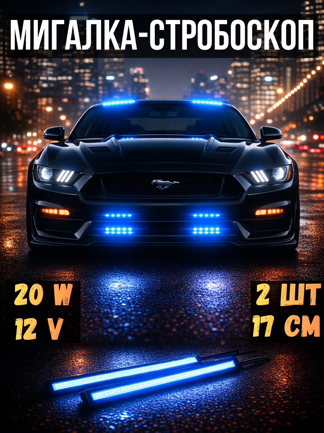 Мигалка стробоскоп светодиодными фарами, светодиодный стробоскоп, синий