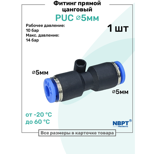 фото Фитинг прямой пневматический быстросъемный puc 5 мм, пневмофитинг nbpt