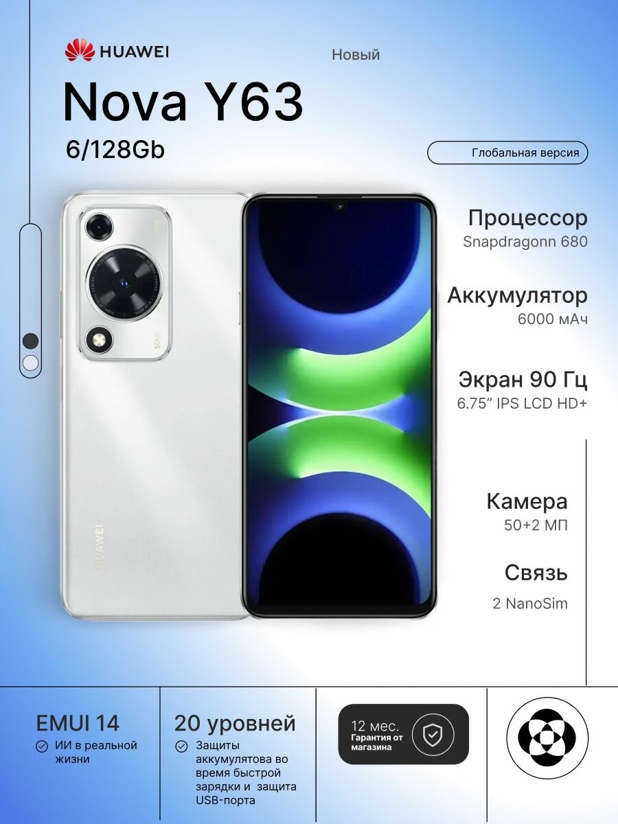 Смартфон Huawei Nova Y63, 6/128 Gb, (GFY-LX1), Silver