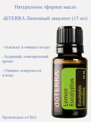 Изображение товара Эфирное масло Лимонный эвкалипт doTERRA Lemon eucalyptus, пр-во США doTERRA , 15 мл