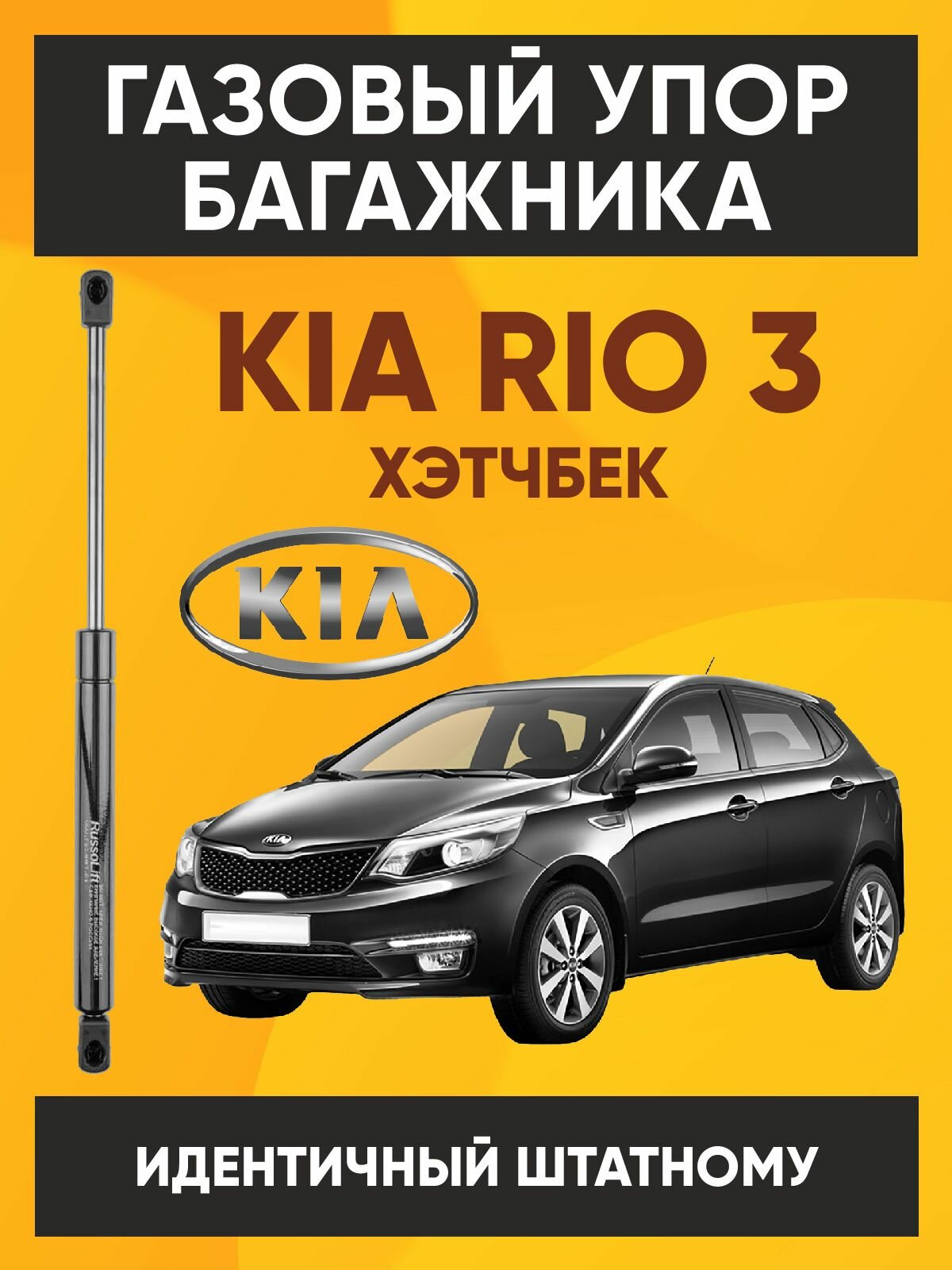 Пневмоупор (газовый упор / амортизатор) багажника KIA RIO 3 Hatchback RussoLift