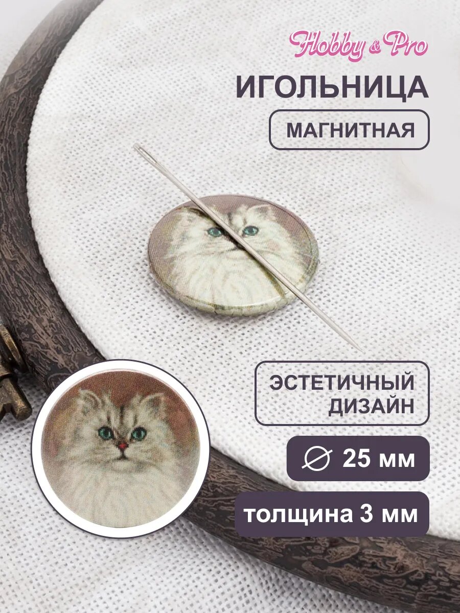 Игольница магнитная круглая с рисунком 'Кошка Бьянка', 25*3 мм, Hobby&Pro