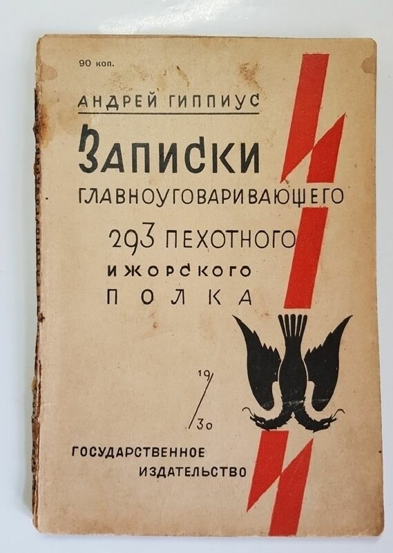 "Записки главноуговаривающего 293 пехотного Ижорского полка". Гиппиус Андрей. 1930г. - антикварное издание