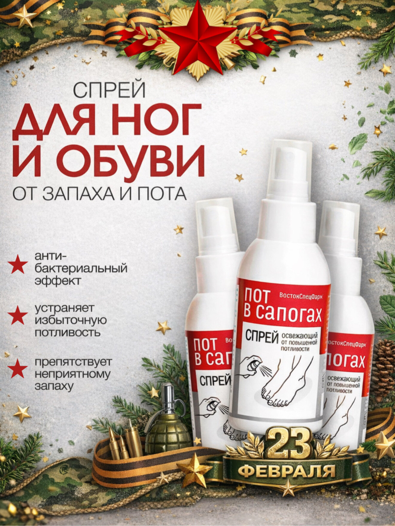 Дезодорант ВостокСпецФарм "Пот в сапогах" для ног, спрей, антибактериальный, не содержит спирт, 3 флакона по 100 мл