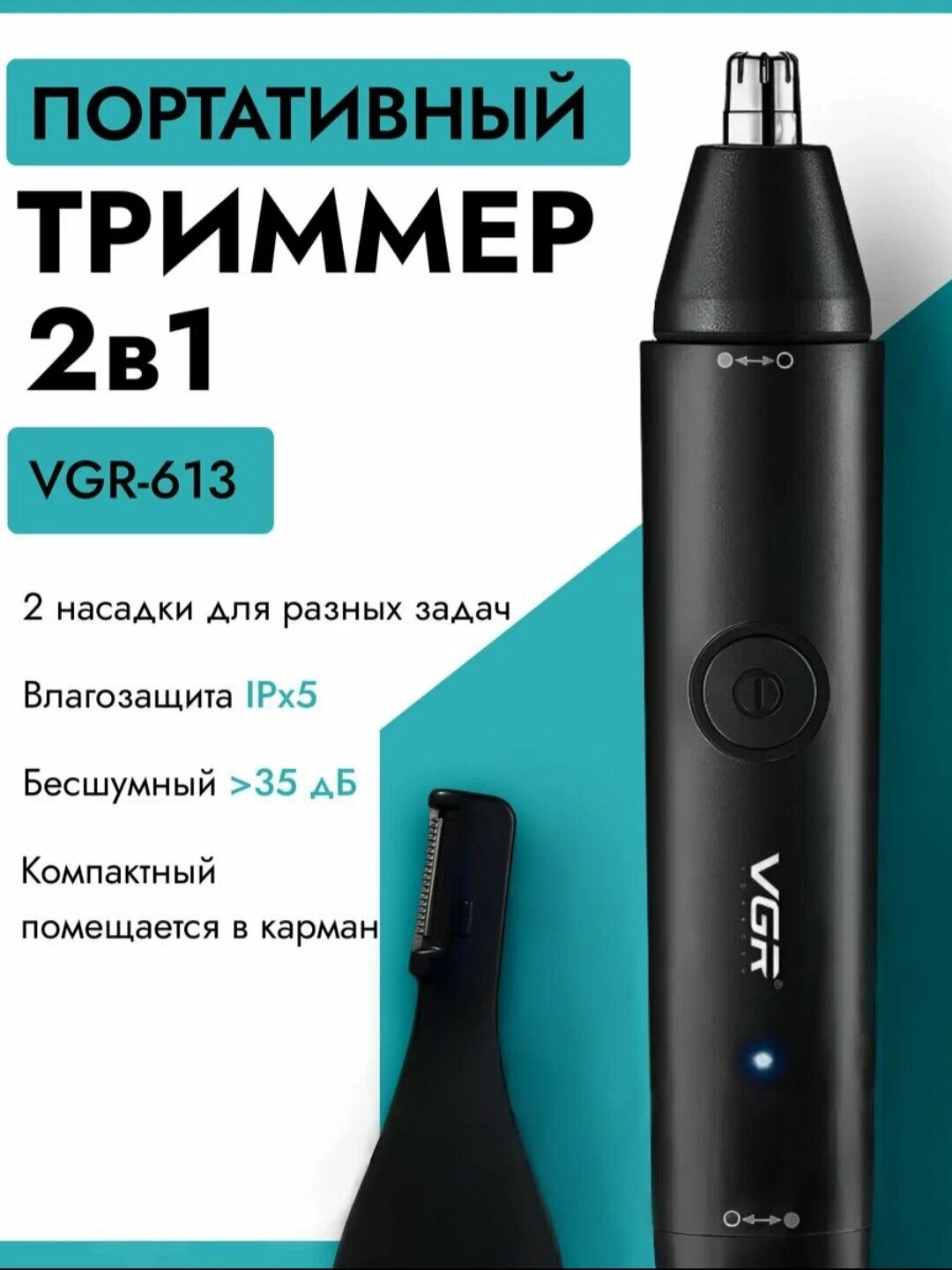 Триммер для носа и ушей VGR V-613 Voyager электрический, профессиональный