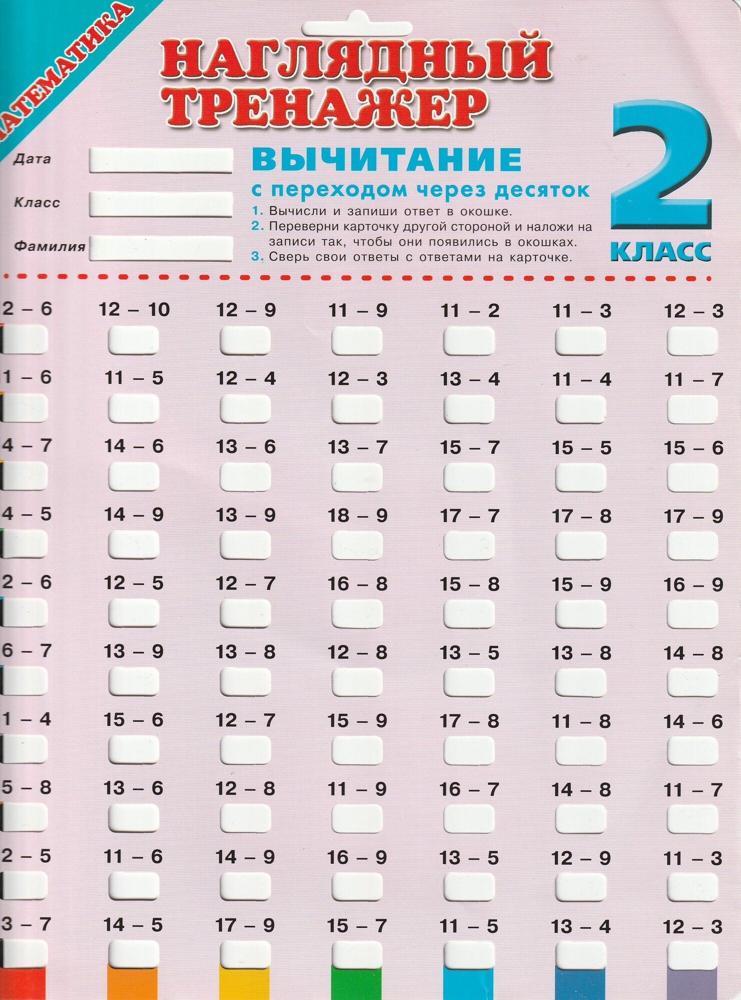 Сложение и вычитание с переходом через десяток 2 класс с возможностью проверки. Наглядные тренажеры
