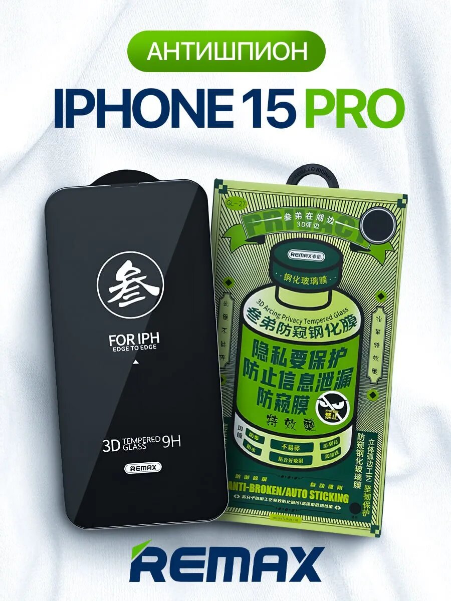 Защитное стекло Remax "Антишпион", для iPhone 15 / 16 / 14 pro, премиум