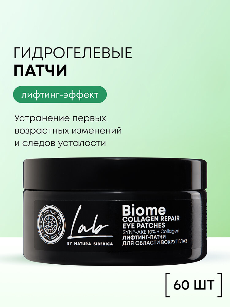 Патчи для глаз Natura Siberica "LAB Biome", лифтинг, против морщин и отеков, антивозрастные 60шт