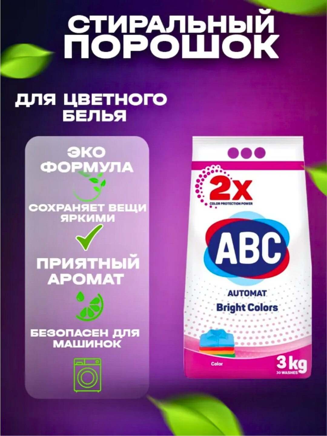 ABC стиральный порошок автомат, 3 кг, универсальный эффективное и безопасное решение для стирки