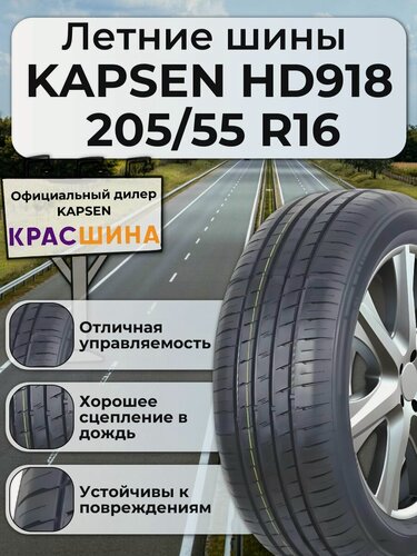 Изображение товара Автомобильная летняя шина KAPSEN Summer HP HD918 91V 205/55 R16