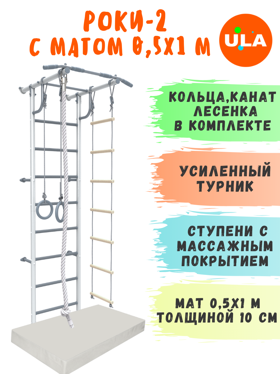 Шведская стенка Роки-2 Rokids с матом 0,5х1 м, цвет пастель