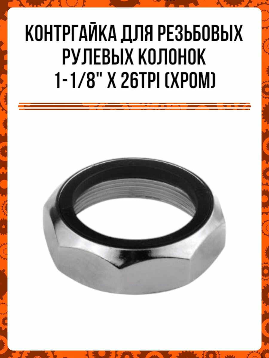 Контргайка для резьбовых рулевых колонок 1-1/8" х 26tpi (хром)