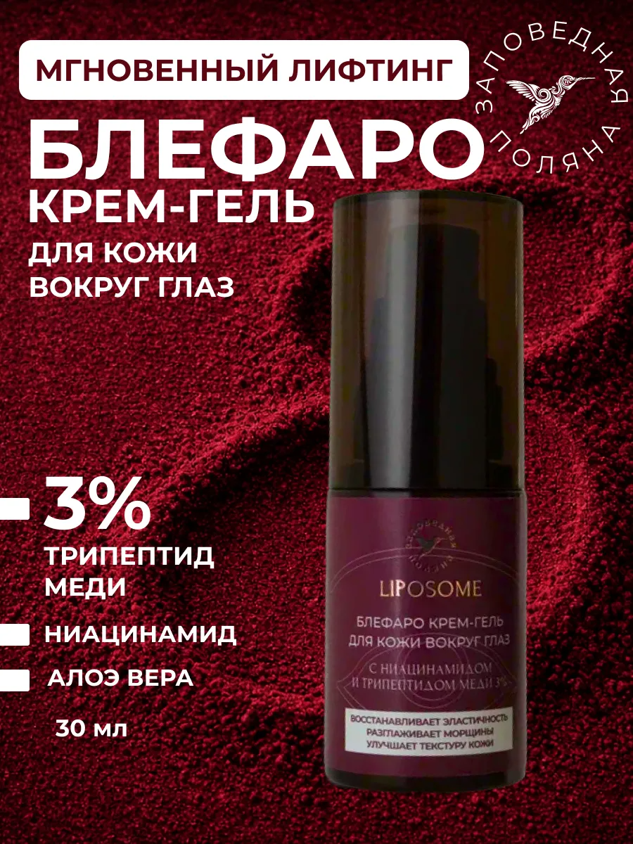 Блефаро-крем гель для век и вокруг глаз LIPOSOME с трипептидом меди, 30 мл